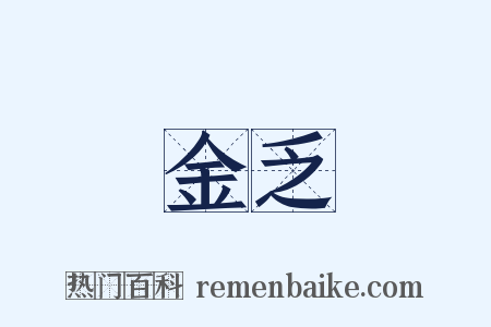 點金乏術是什么意思的图片